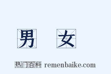 男歡女愛是什么意思的图片